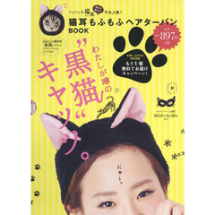 猫耳もふもふヘアターバンＢＯＯＫ