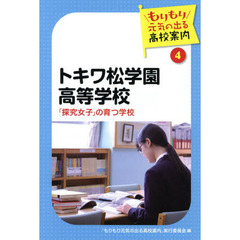 トキワ松学園高等学校　「探究女子」の育つ学校