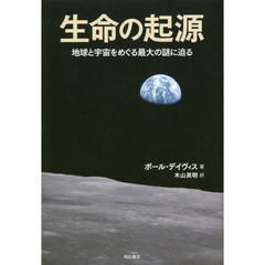 生命の起源　地球と宇宙をめぐる最大の謎に迫る