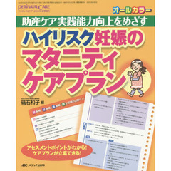 ハイリスク妊娠のマタニティケアプラン　助産ケア実践能力向上をめざす　オールカラー