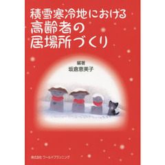 積雪寒冷地における高齢者の居場所づくり