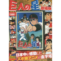 ＤＶＤ　ＢＯＯＫ　巨人の星　劇場版