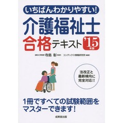 いちばんわかりやすい！介護福祉士合格テキスト　’１５年版