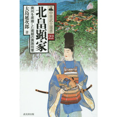 北畠顕家　奥州を席捲した南朝の貴族将軍