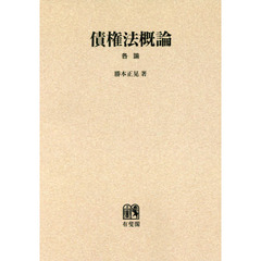 債權法概論　各論　オンデマンド版