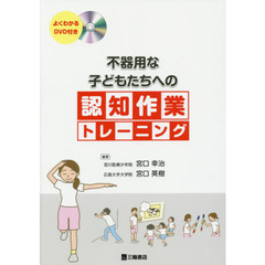 不器用な子どもたちへの認知作業トレーニング