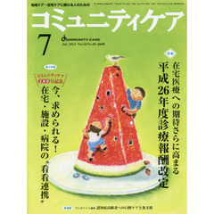 コミュニティケア　地域ケア・在宅ケアに携わる人のための　Ｖｏｌ．１６／Ｎｏ．０８（２０１４－７）　特集・在宅医療への期待さらに高まる平成２６年度診療報酬改定／今、求められる！在宅・施設・病院の“看看連携”