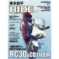 東本昌平ＲＩＤＥ　８６　“激動の時代”を証明する伝説の２台ＲＣ３０　＆　ＣＢ１１００Ｒ
