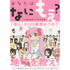 あなたはなにもえ？