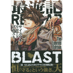 限定版　最遊記ＲＥＬＯＡＤ　ＢＬＡＳＴ　２