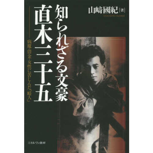 セブンネットショッピングで買える「知られざる文豪直木三十五 病魔・借金・女性に苦しんだ「畸人」」の画像です。価格は3,850円になります。