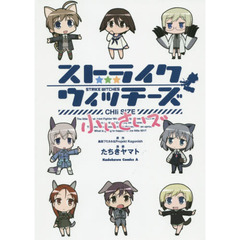 ストライクウィッチーズ小ぃさいズ