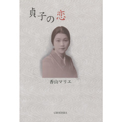 貞子の恋