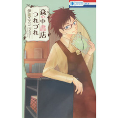 森の中書店つれづれ
