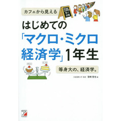 はじめての「マクロ・ミクロ経済学」１年生