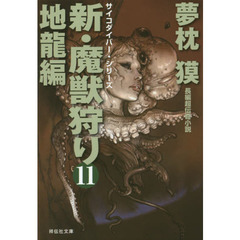 新・魔獣狩り　１１　地龍編