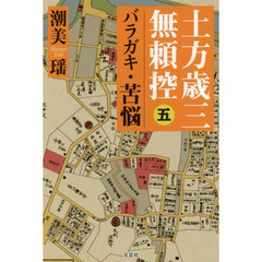 土方歳三無頼控　５　バラガキ・苦悩
