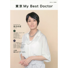 東京Ｍｙ　Ｂｅｓｔ　Ｄｏｃｔｏｒ　首都圏頼れるドクター６１人