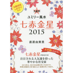 九星別ユミリー風水　２０１５－〔７〕　七赤金星