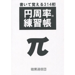 書いて覚える３１４桁　円周率の練習帳