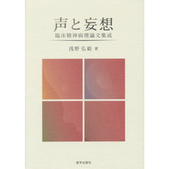 声と妄想　臨床精神病理論文集成