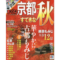 京都すてきな秋　〔２０１４〕　古都の紅葉さんぽ完全ガイド