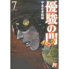 優駿の門チャンプ　７