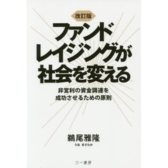 ファンドレイジングが社会を変える　非営利の資金調達を成功させるための原則　改訂版