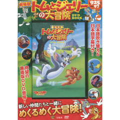 ＤＶＤ　ＢＯＯＫ　トムとジェリーの大冒険