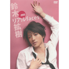 ＤＶＤ　鈴木拡樹　リアルｆａｃｅｓ