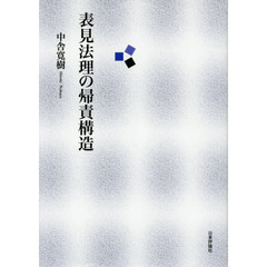 表見法理の帰責構造