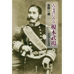 古文書にみる榎本武揚　思想と生涯