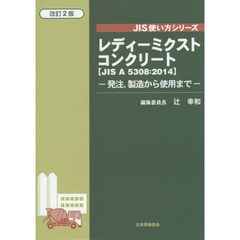 レディーミクストコンクリート　ＪＩＳ　Ａ　５３０８：２０１４　発注，製造から使用まで　改訂２版