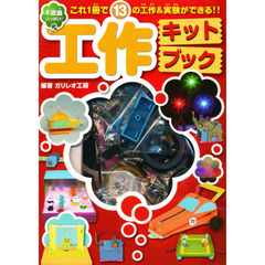 不思議いっぱい！工作キットブック
