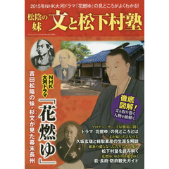 松陰の妹・文と松下村塾 (三才ムックvol.744)