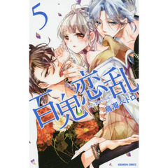 百鬼恋乱　５