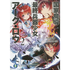 国家魔導最終兵器少女アーク・ロウ　　　２