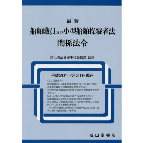 最新船舶職員及び小型船舶操縦者法関係法令 平成２６年７月３１日現在 通販｜セブンネットショッピング