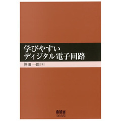 学びやすいディジタル電子回路