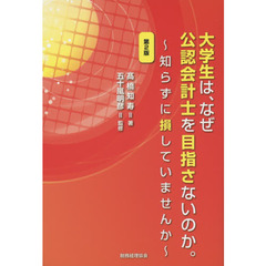 大学生は、なぜ公認会計士を目指さないのか。　知らずに損していませんか　第２版