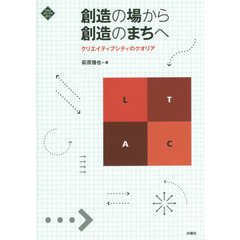 創造の場から創造のまちへ　クリエイティブシティのクオリア