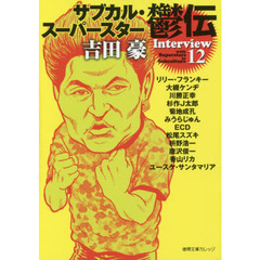 サブカル・スーパースター鬱伝