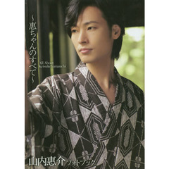 惠ちゃんのすべて　山内惠介フォトブック