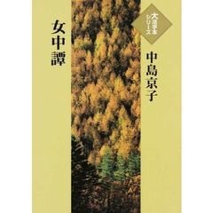 女中譚