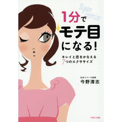 1分でモテ目になる! キレイと恋をかなえる7つのエクササイズ