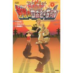 クレヨンしんちゃんガチンコ！逆襲のロボとーちゃん　下