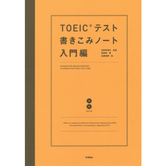 ＴＯＥＩＣテスト書きこみノート　入門編