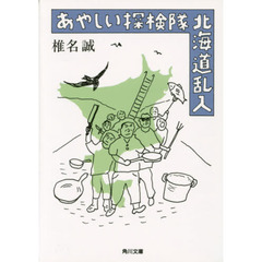 あやしい探検隊北海道乱入