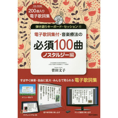 電子歌詞集付・音楽療法の必須１００曲　ノスタルジー編