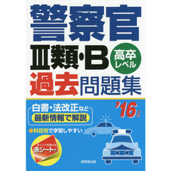 警察官３類・Ｂ過去問題集　高卒レベル　’１６年版